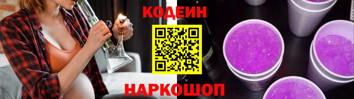 Кодеиновый сироп Lean Purple Drank Екатеринбург